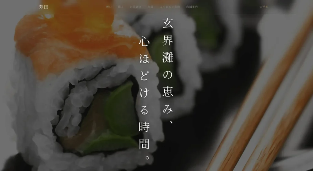 割烹料理店のホームページ制作実績