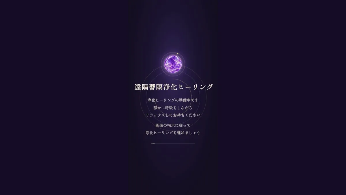 遠隔響瞑浄化ヒーリング 体験型LP