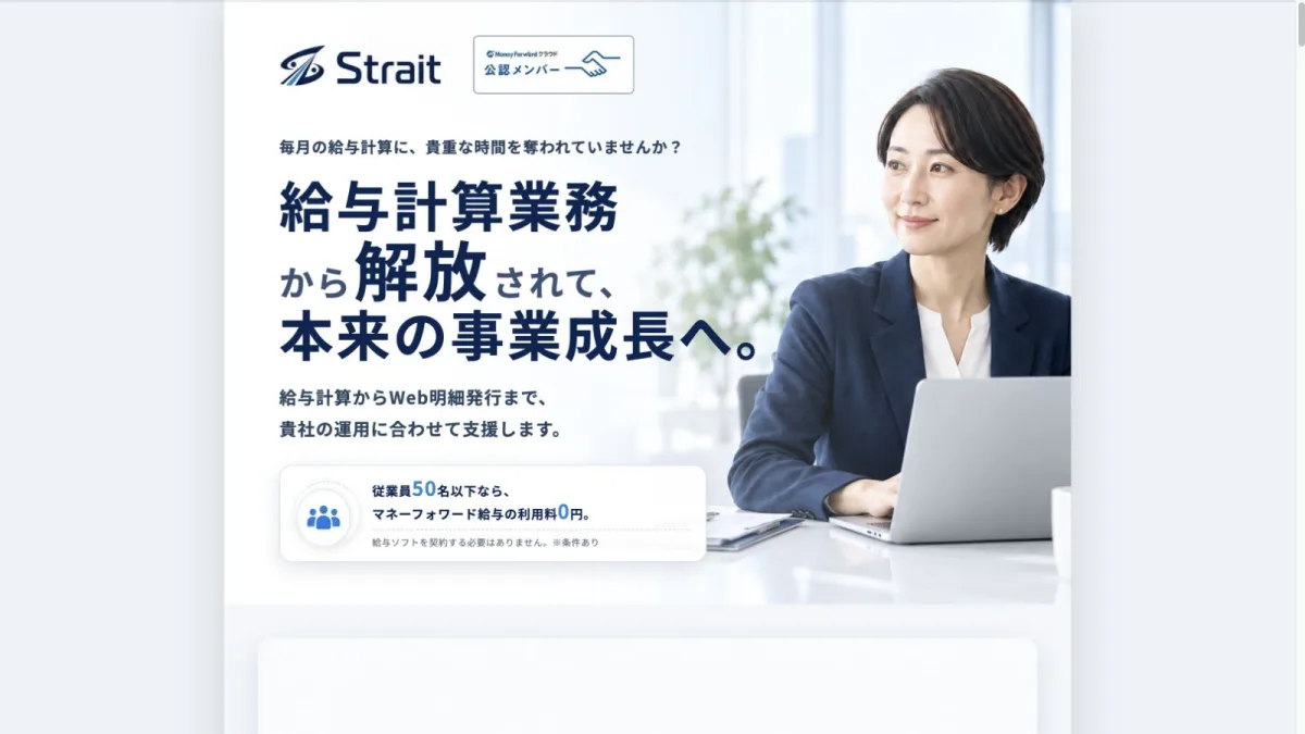 株式会社ストレイト様 給与計算代行LP